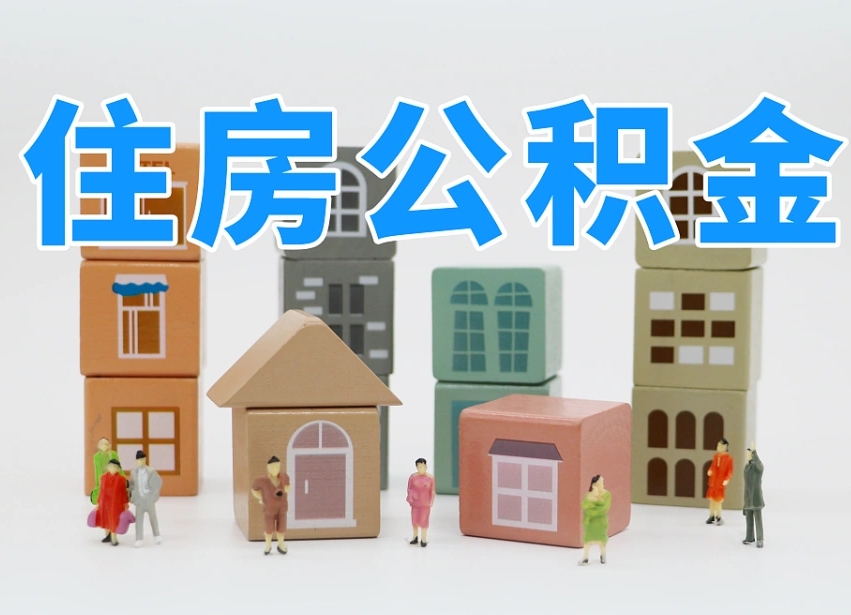 赣州在职人员可以提公积金吗（在职人员可以把公积金提取出来吗）
